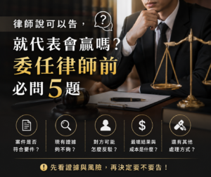 委任律師必問五個問題