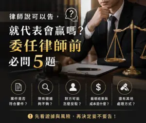 委任律師必問五個問題