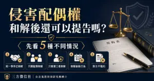 侵害配偶權