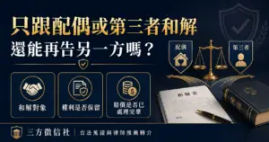 配偶或第三著和解