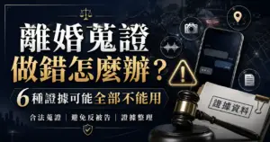 離婚蒐證