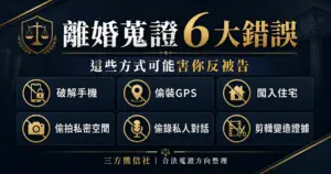 離婚蒐證常見問題
