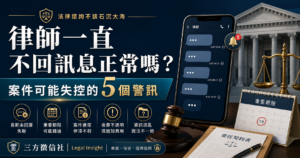 律師一直不回訊息正常嗎