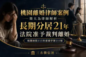 桃園離婚律師-簡大為律師