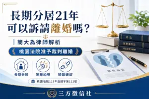 訴請離婚