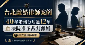 台北離婚律師