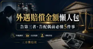 外遇賠償金額懶人包