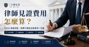 律師見證費用
