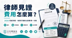 律師見證費用