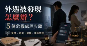 外遇被發現怎麼辦