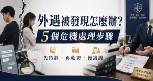 外遇被發現