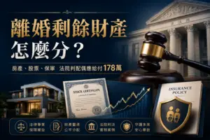 徵信社-離婚夫妻財產分配