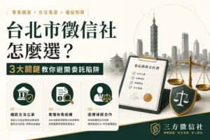 台北市徵信社怎麼選