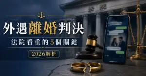 外遇離婚判決