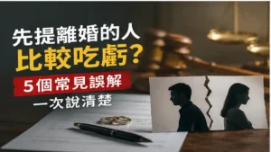 離婚時候誰比較吃虧