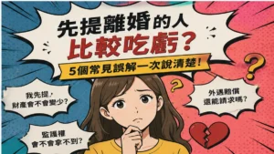 先提離婚的人比較吃虧