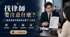 找律師要注意什麼