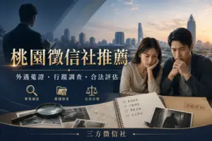 桃園徵信社2