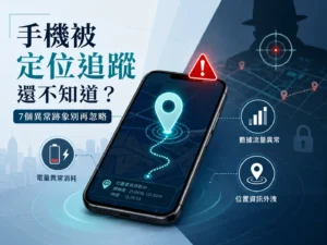 手機被定位