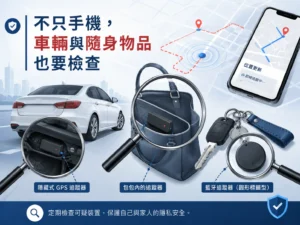 手機被定位追蹤