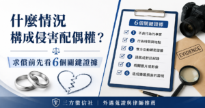 侵害配偶權常見狀況