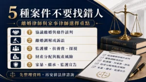 離婚律師和家事律師差在哪