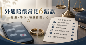對方外遇-外遇賠償常見6個錯誤