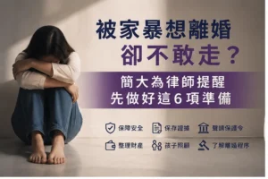 家暴想離婚