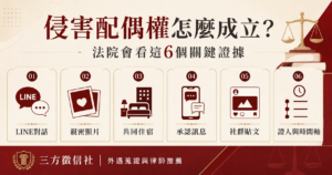 離婚律師-侵害配偶權