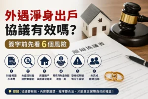 抓到外遇淨身出戶嗎