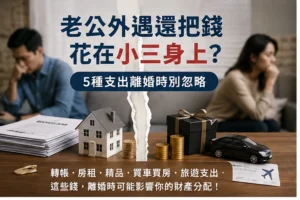 外遇財產-老公外遇還把錢花在小三身上
