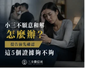 小三不願意和解