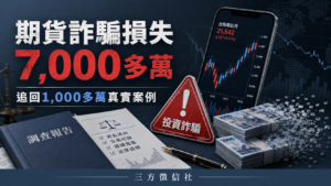 期貨詐騙
