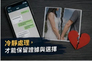 保存證據-發現外遇怎麼辦