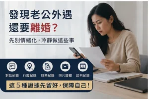 老公有小三想離婚