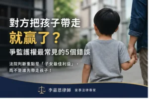 配偶把孩子帶走就贏了