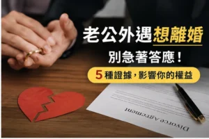 老公外遇想離婚