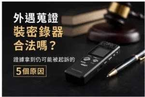 裝密錄器合法嗎