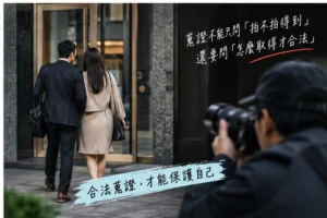 外遇證據_04_合法蒐證保護自己