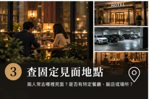 婚外情調查_固定見面地點