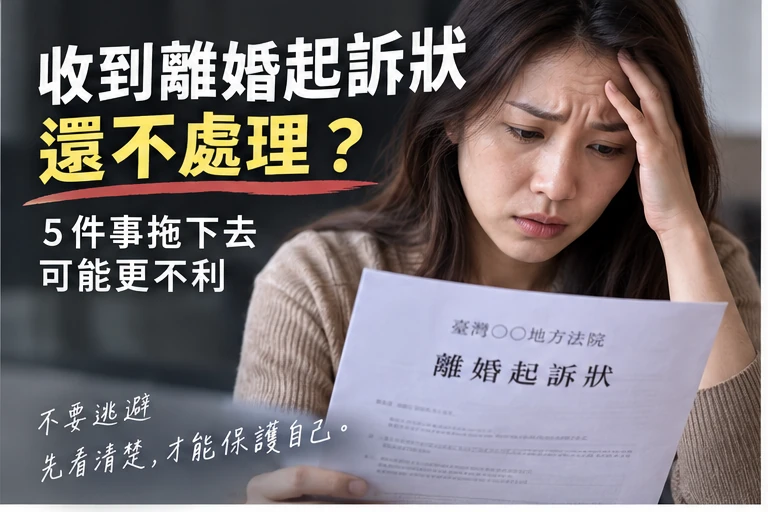 收到離婚起訴狀-先別不處理